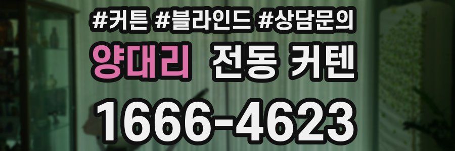 양대리 전동 커텐