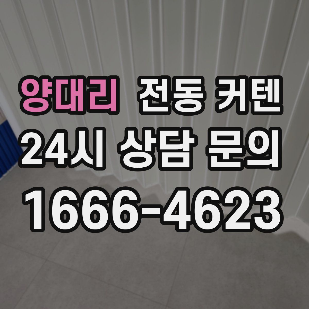 양대리 전동 커텐