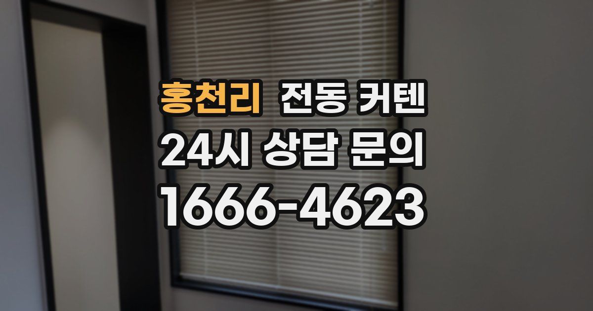홍천리 전동 커텐