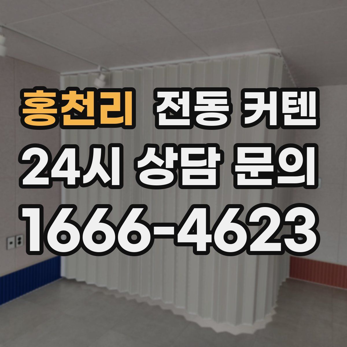 홍천리 전동 커텐