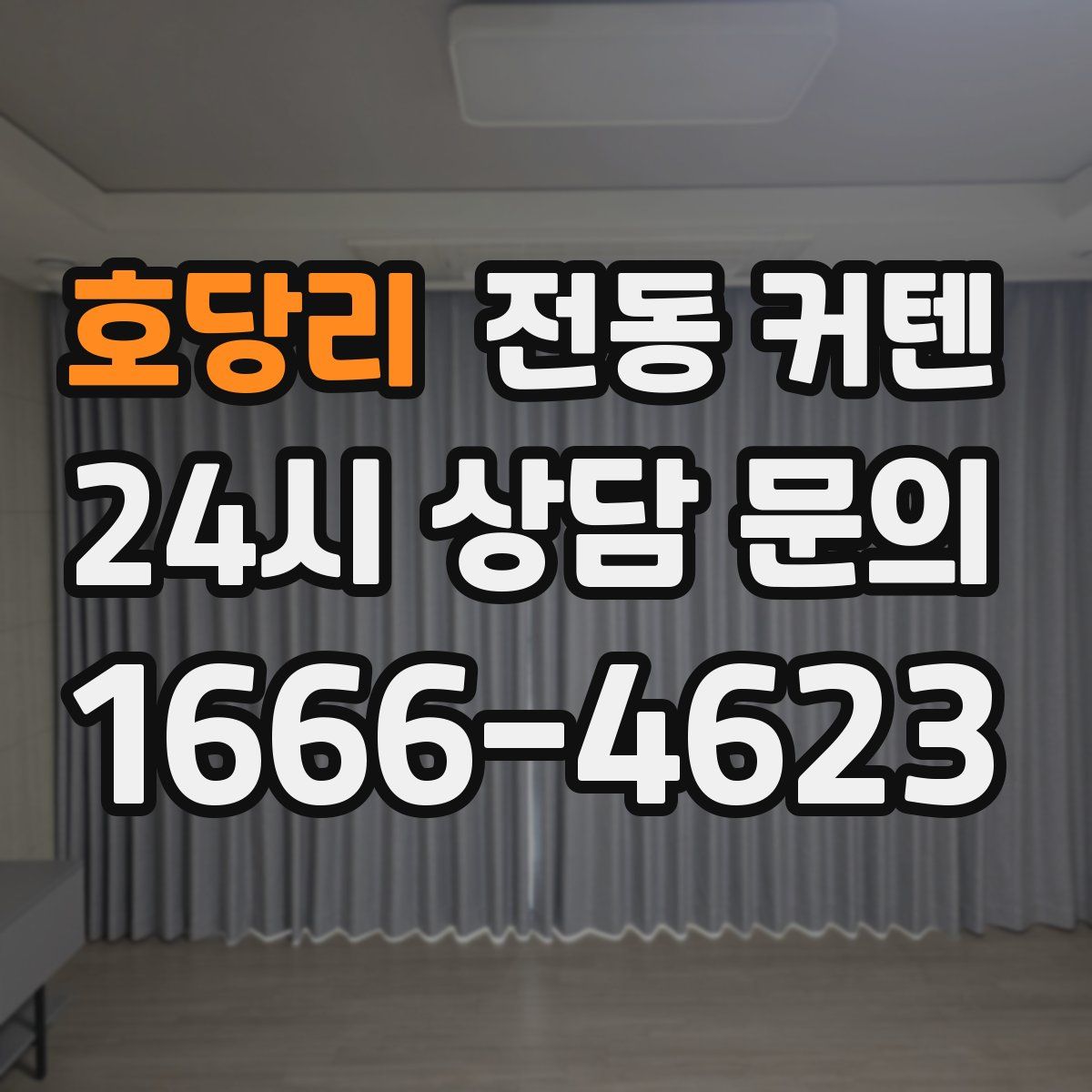 호당리 전동 커텐