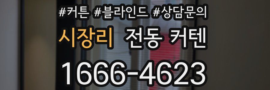 시장리 전동 커텐