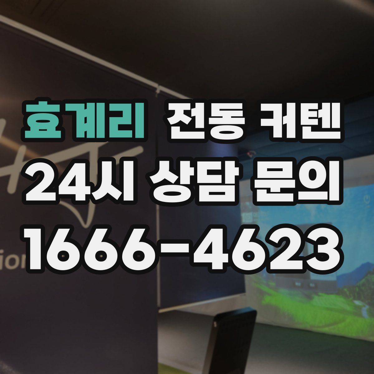 효계리 전동 커텐