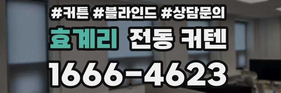 효계리 전동 커텐