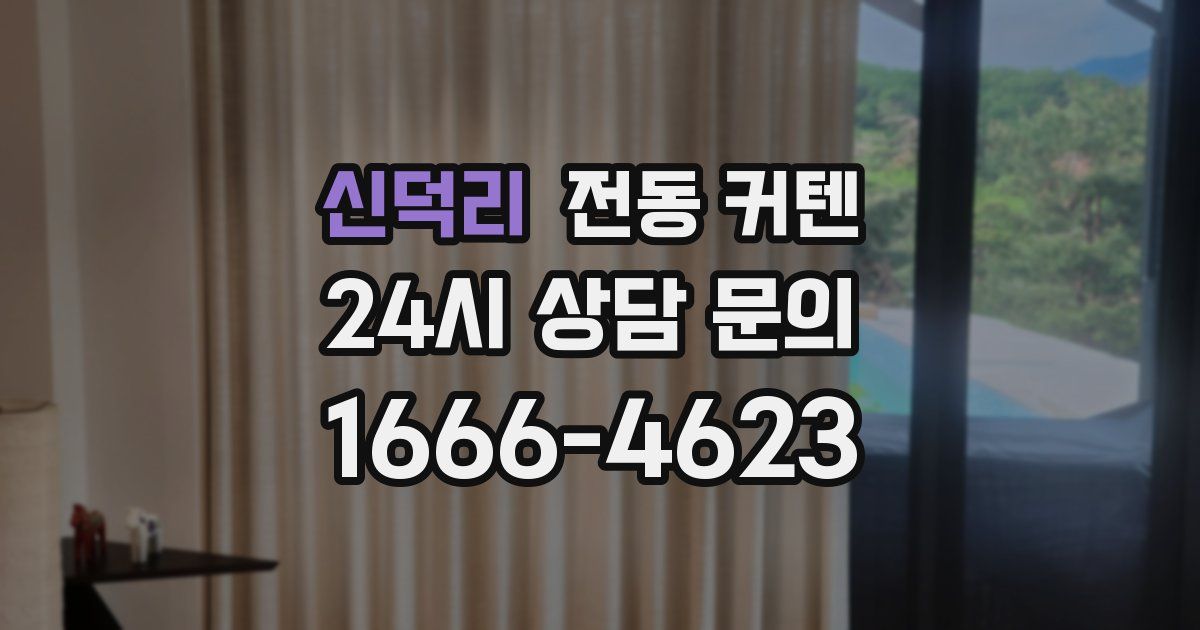 신덕리 전동 커텐