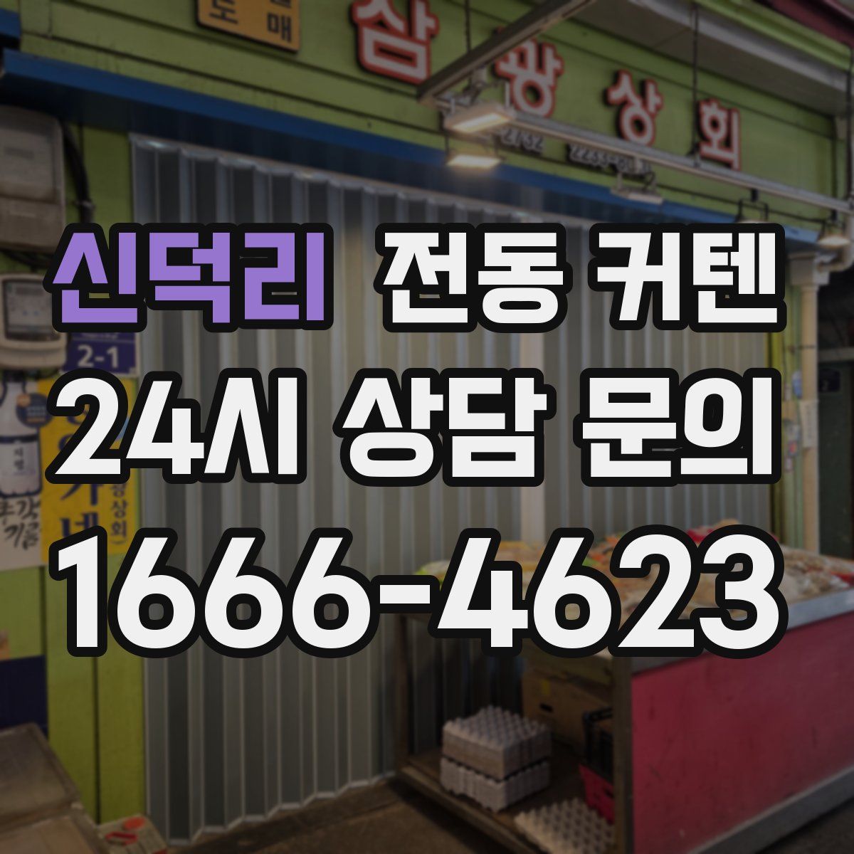 신덕리 전동 커텐