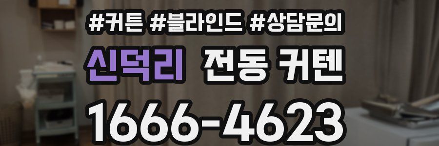 신덕리 전동 커텐