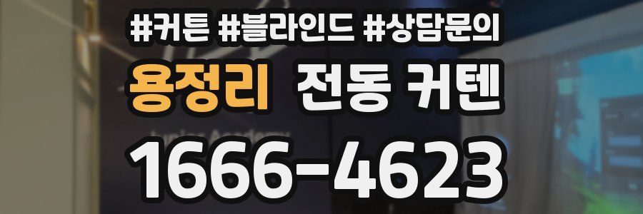 용정리 전동 커텐