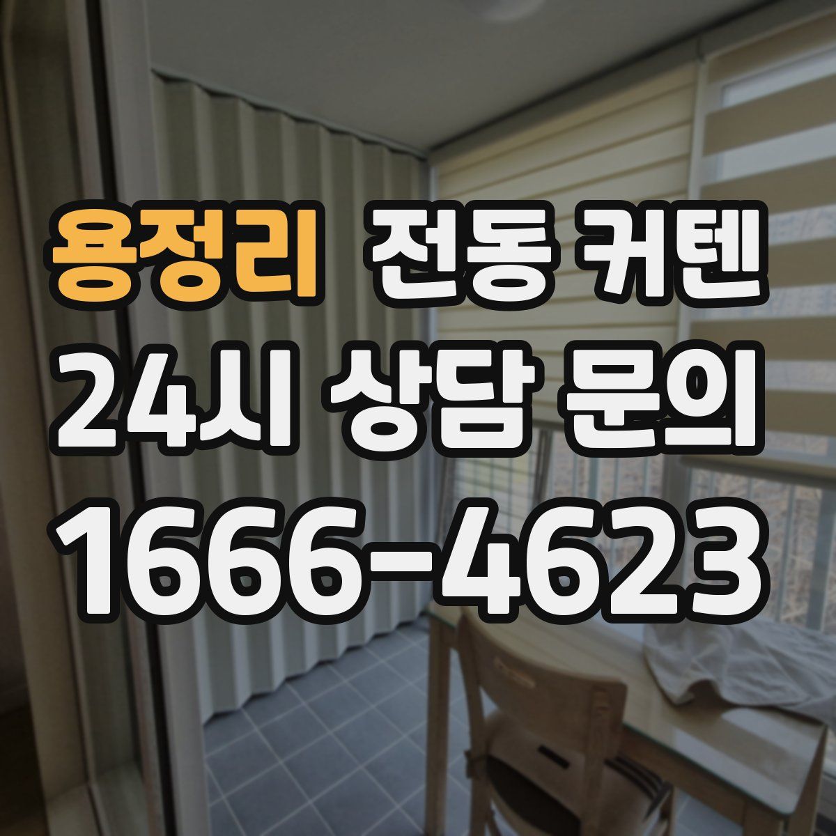 용정리 전동 커텐
