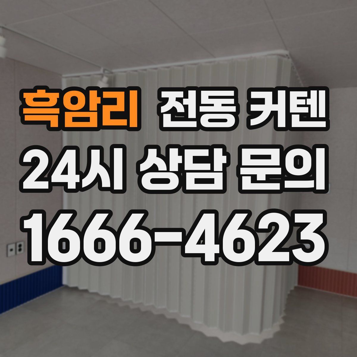 흑암리 전동 커텐