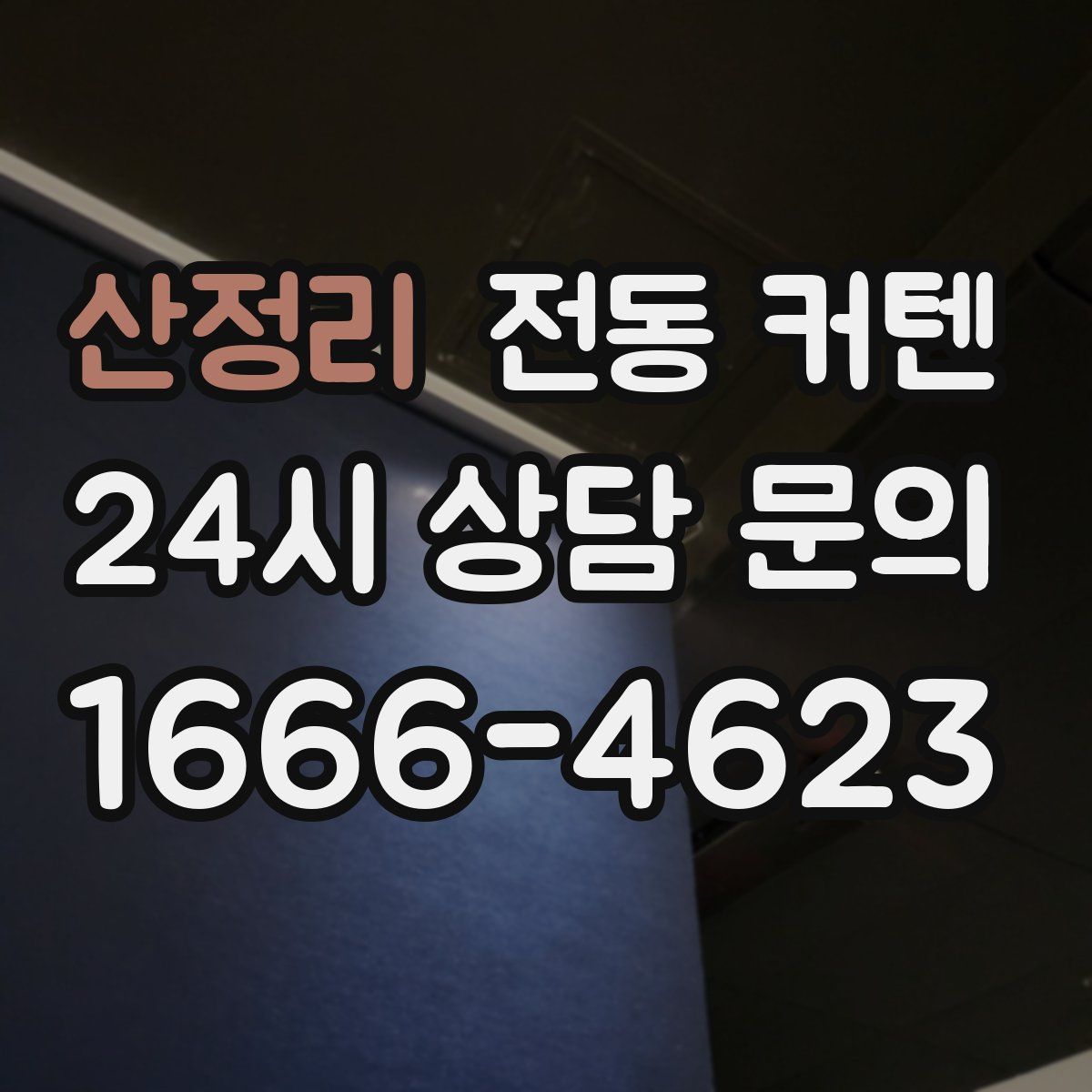 산정리 전동 커텐