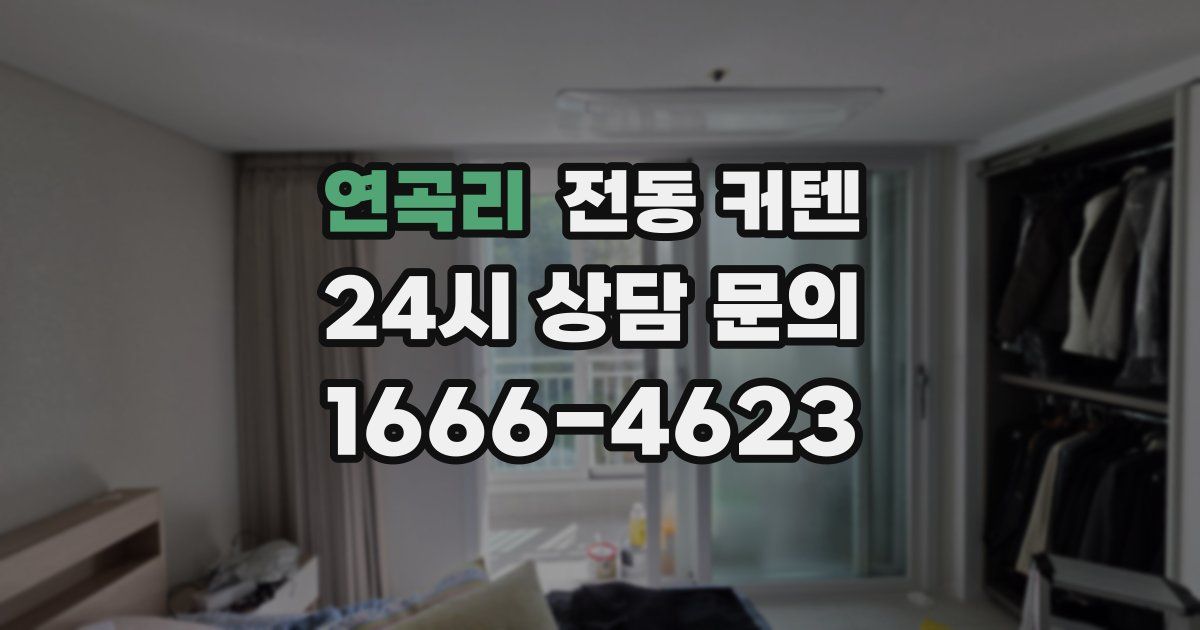 연곡리 전동 커텐