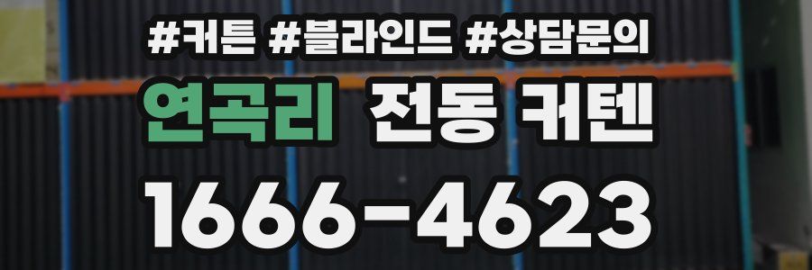 연곡리 전동 커텐