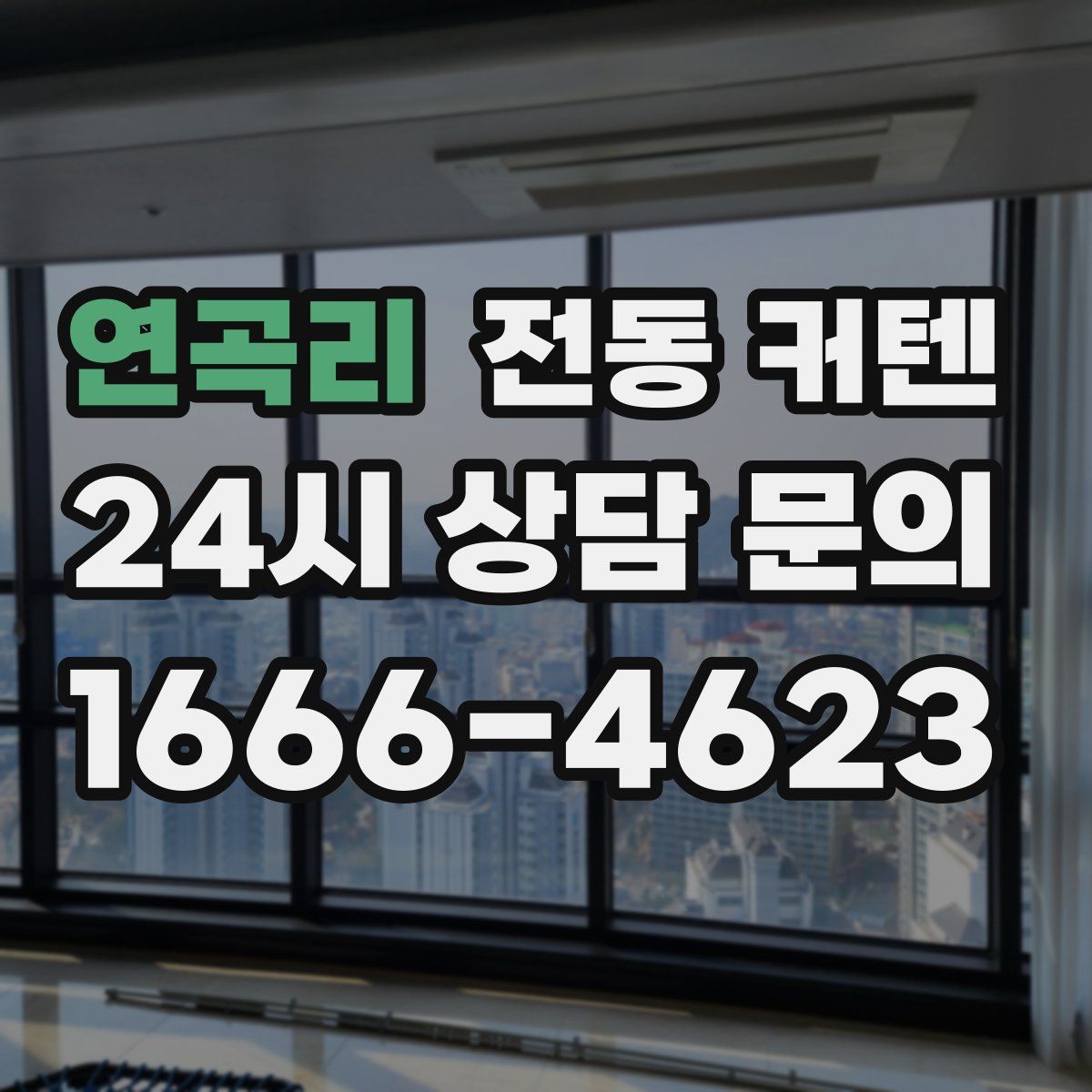 연곡리 전동 커텐