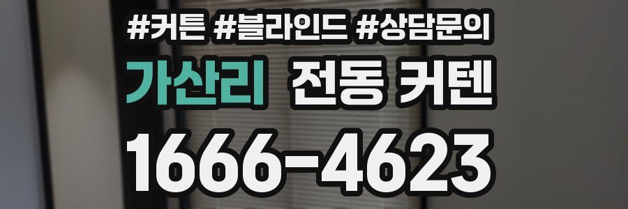 가산리 전동 커텐