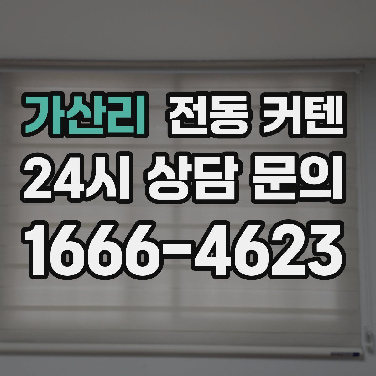 가산리 전동 커텐