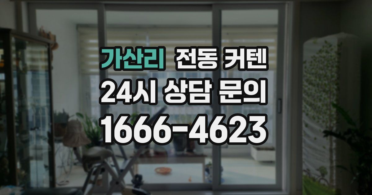 가산리 전동 커텐