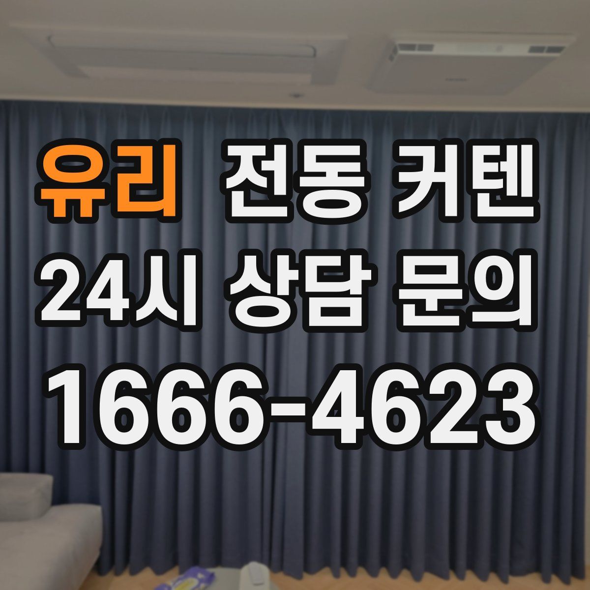 유리 전동 커텐