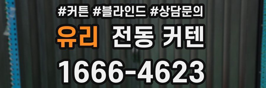 유리 전동 커텐