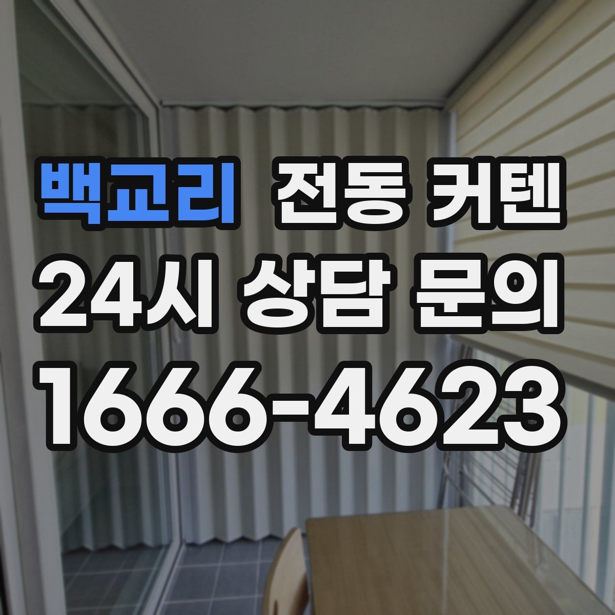 백교리 전동 커텐