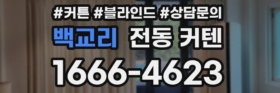 백교리 전동 커텐
