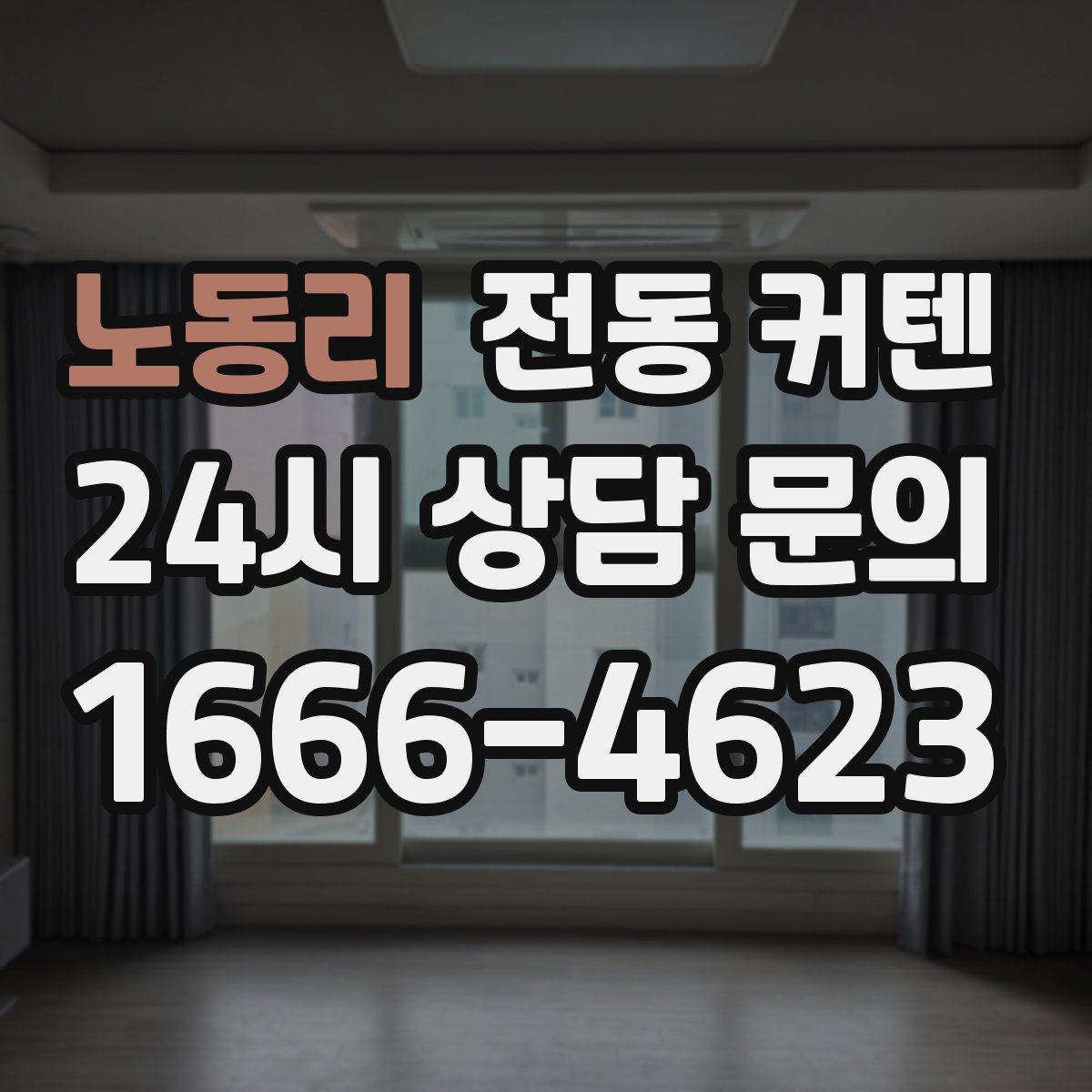 노동리 전동 커텐
