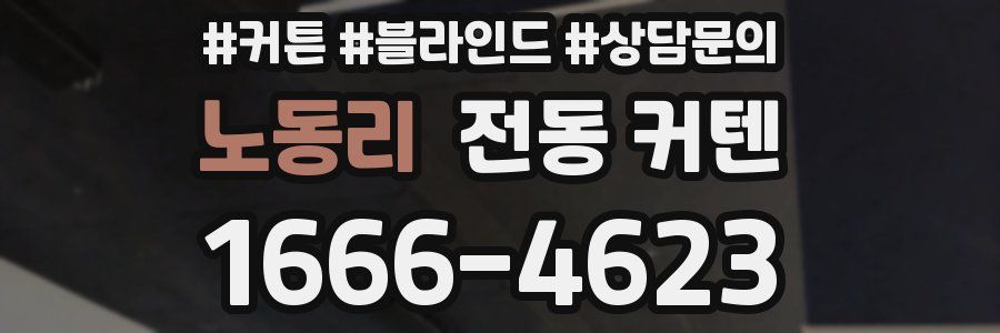 노동리 전동 커텐