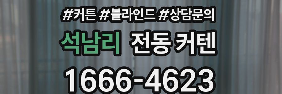 석남리 전동 커텐