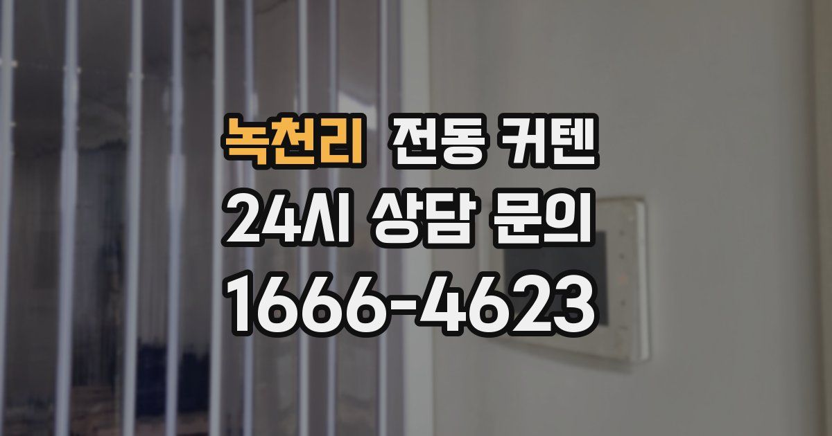 녹천리 전동 커텐