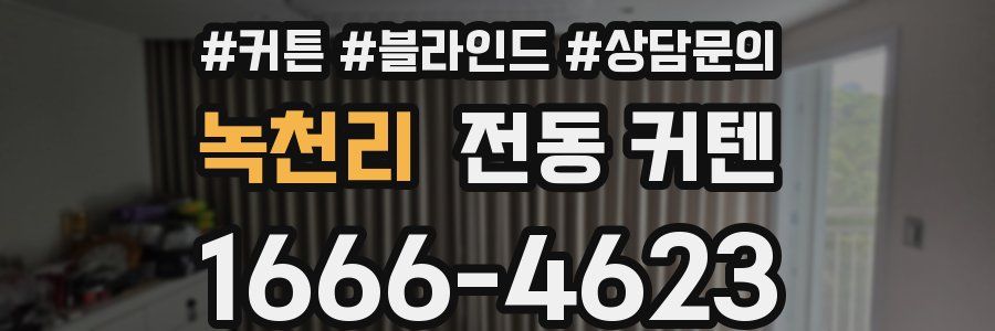 녹천리 전동 커텐