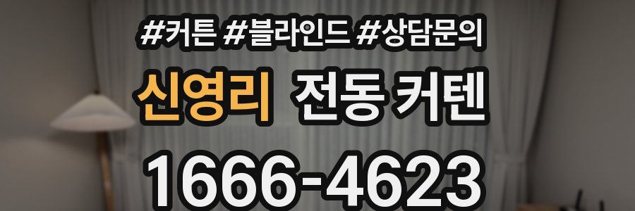 신영리 전동 커텐