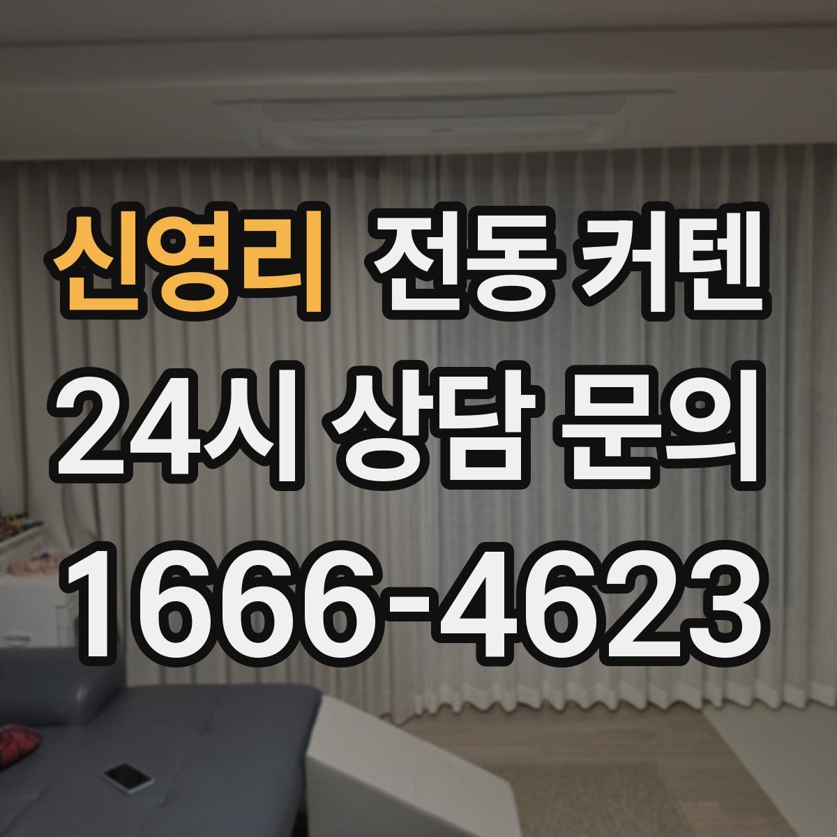 신영리 전동 커텐