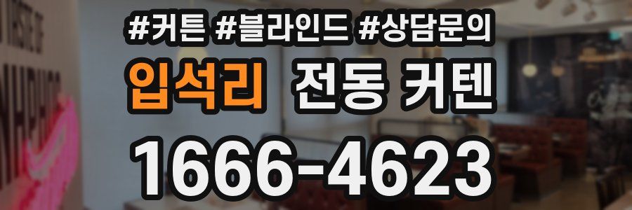 입석리 전동 커텐