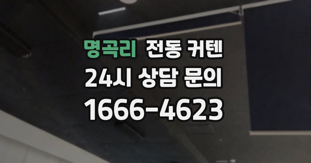 명곡리 전동 커텐