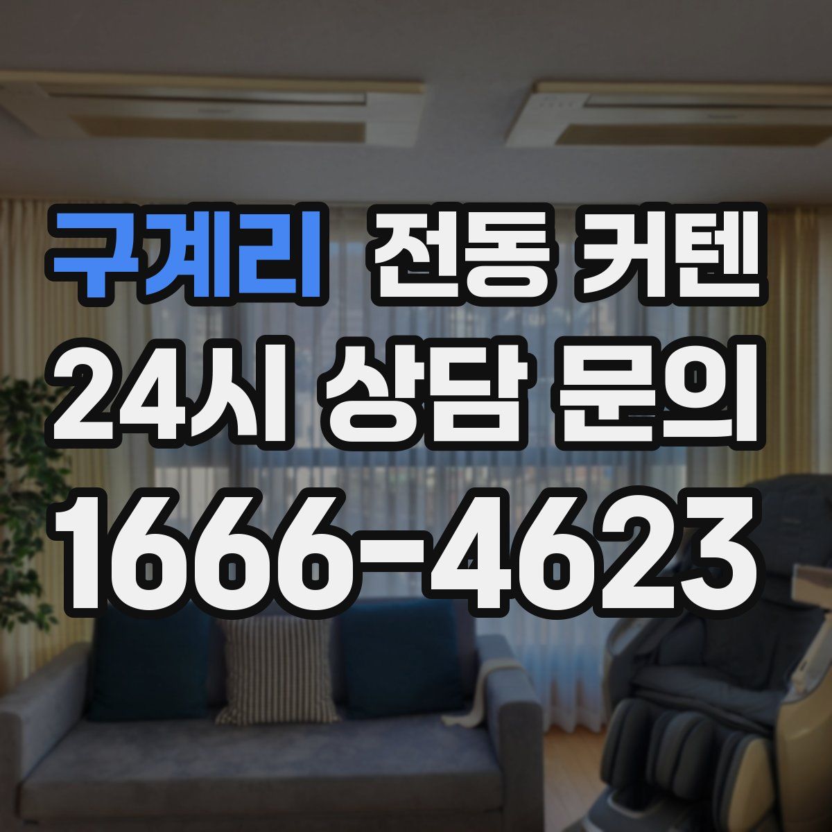 구계리 전동 커텐
