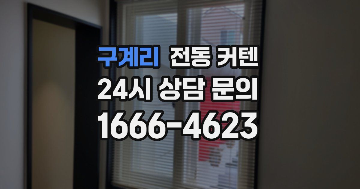구계리 전동 커텐