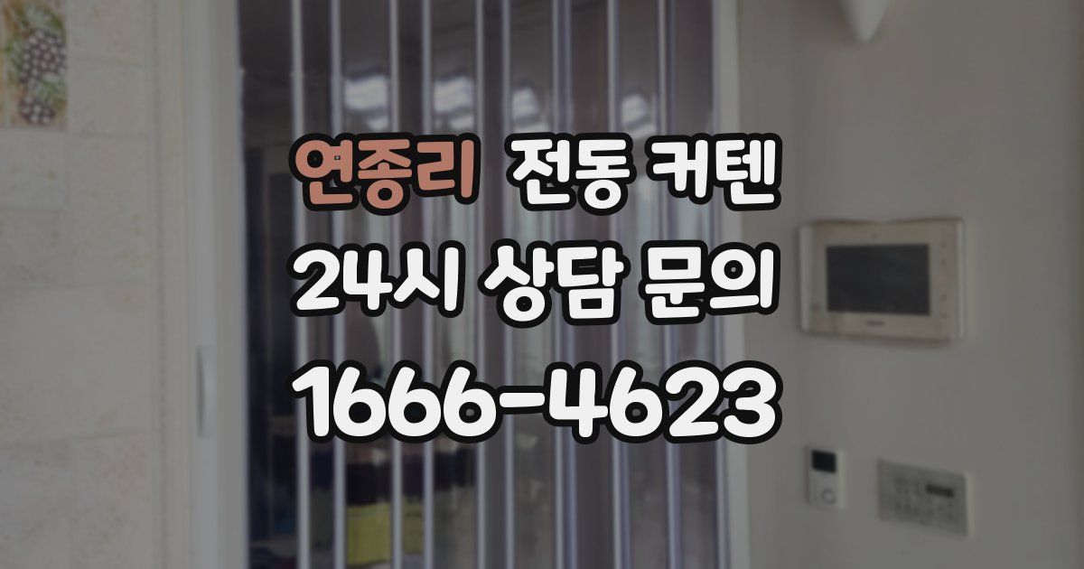 연종리 전동 커텐