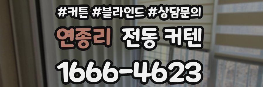 연종리 전동 커텐