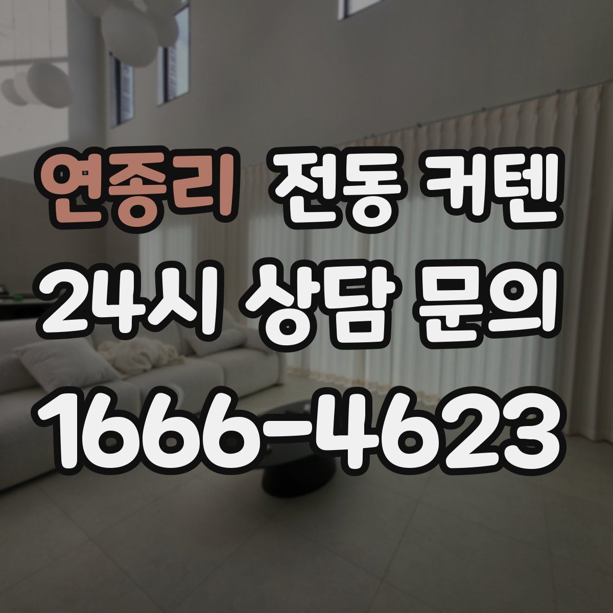 연종리 전동 커텐