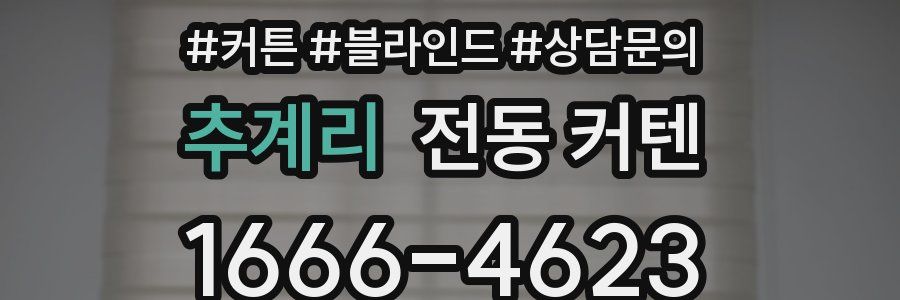추계리 전동 커텐