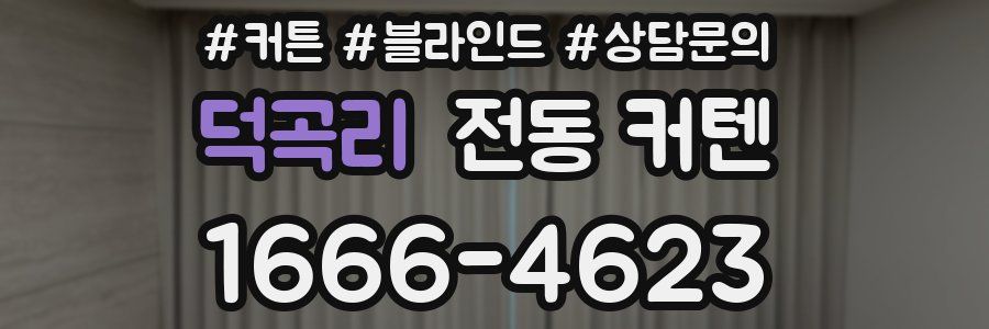 덕곡리 전동 커텐