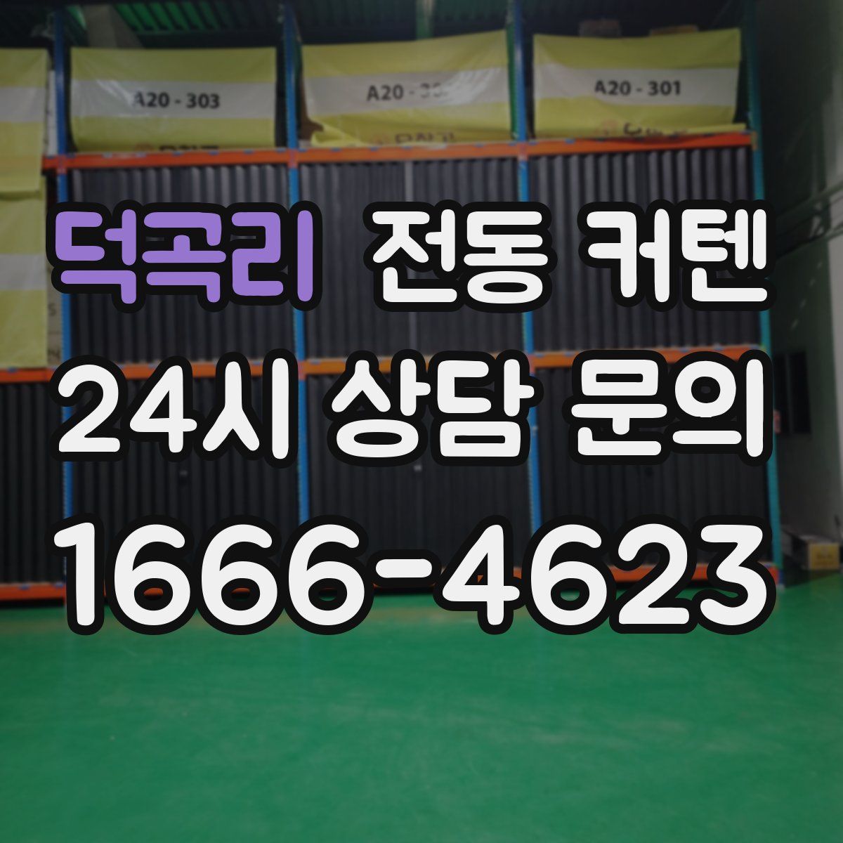 덕곡리 전동 커텐
