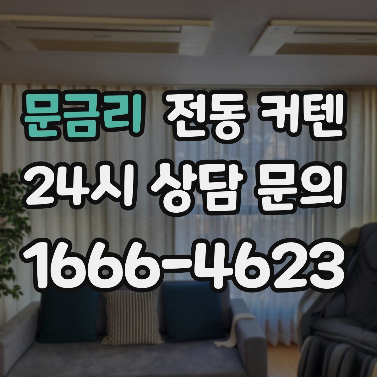 문금리 전동 커텐