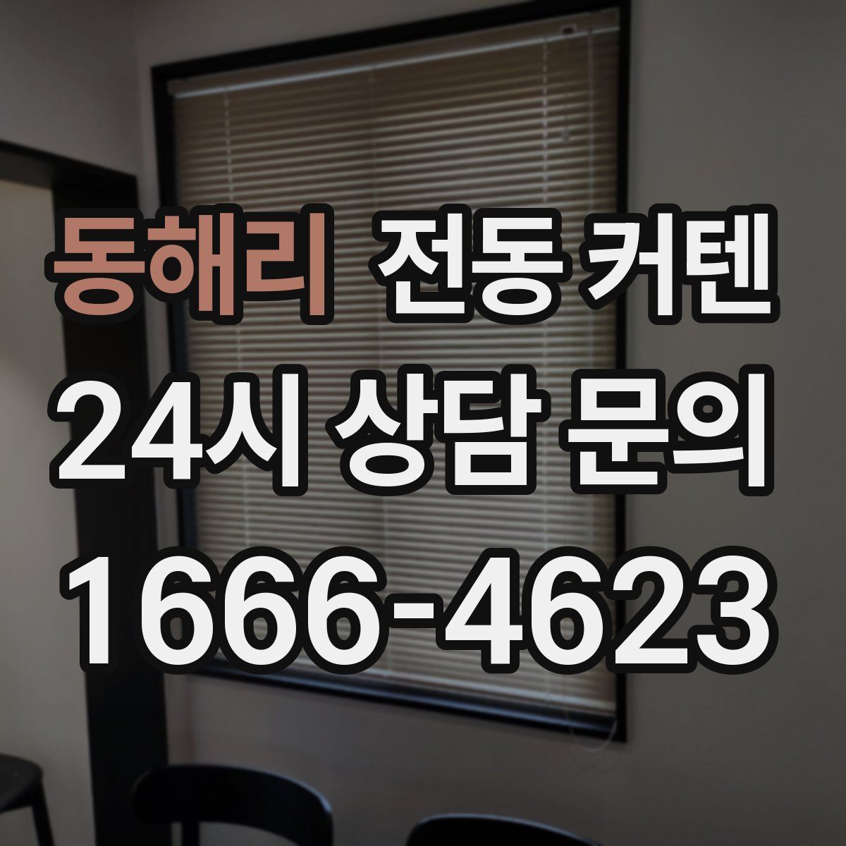 동해리 전동 커텐