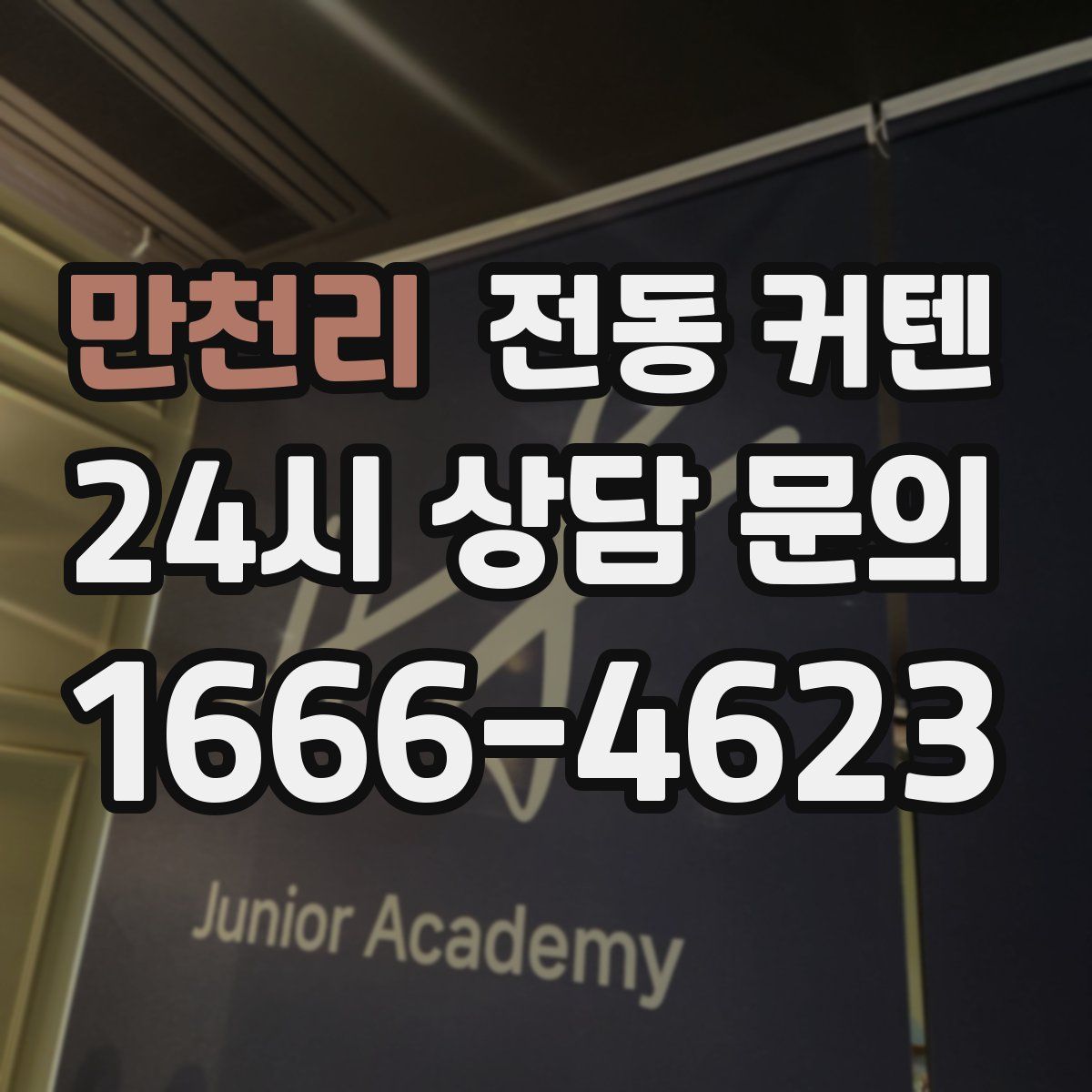 만천리 전동 커텐