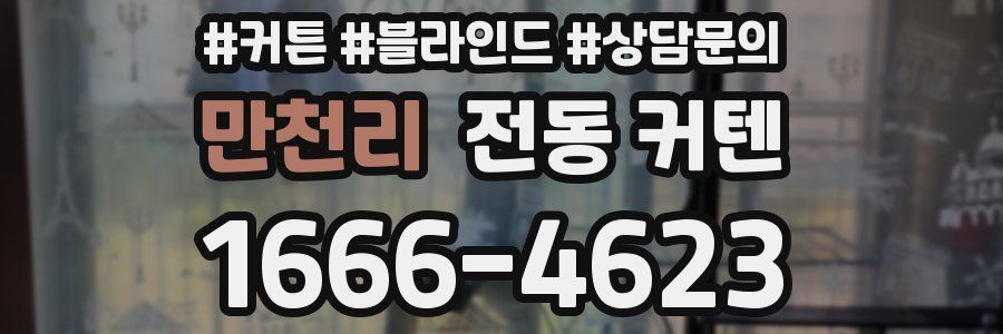 만천리 전동 커텐