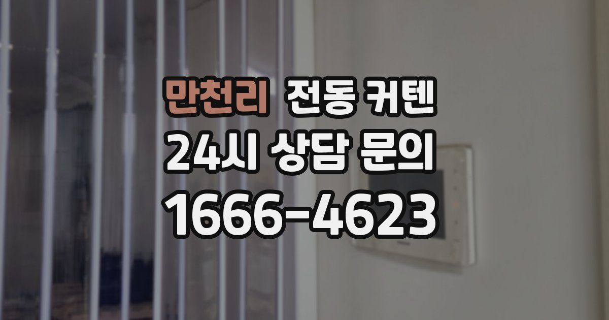 만천리 전동 커텐