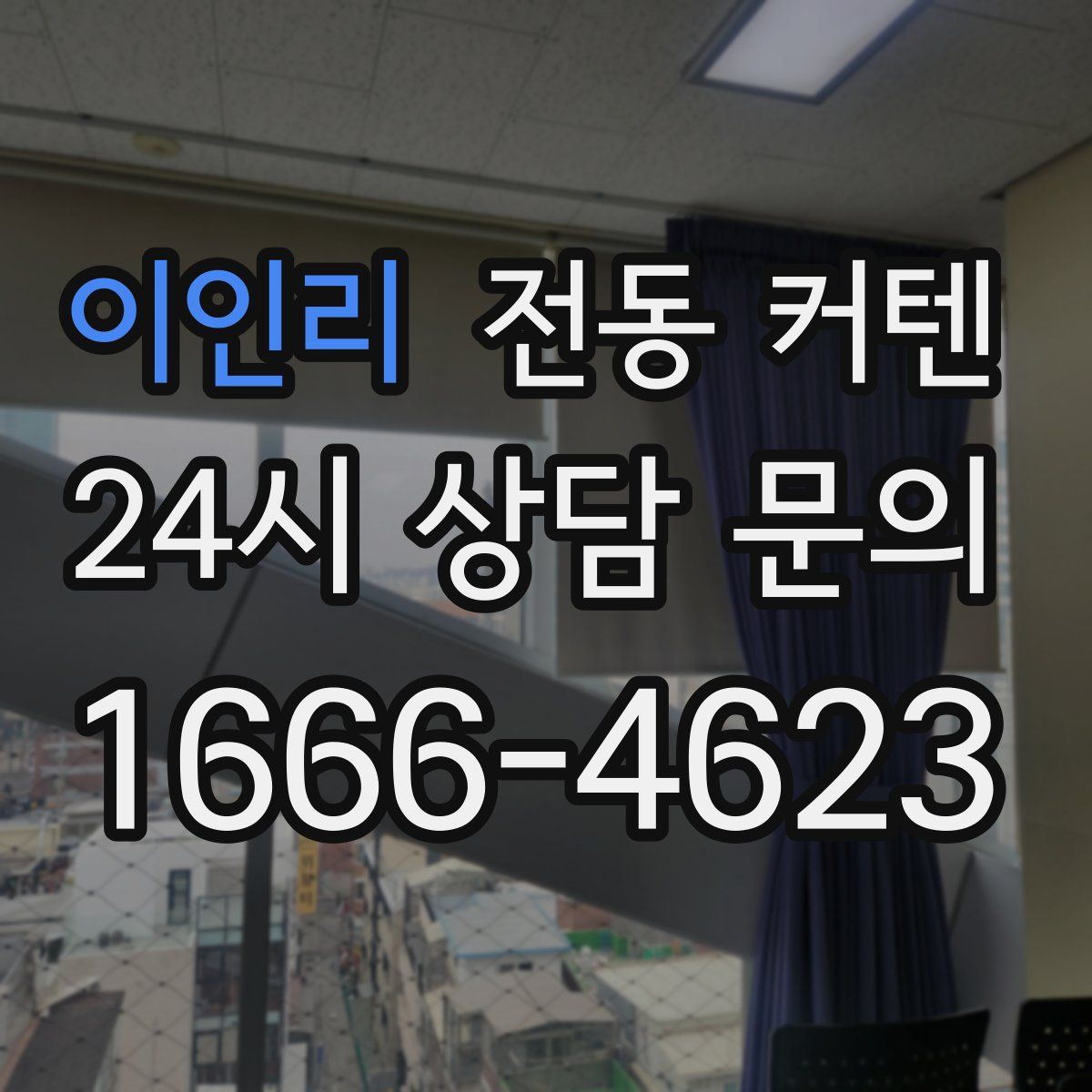 이인리 전동 커텐
