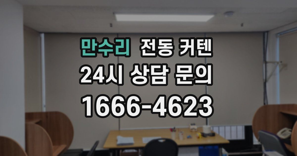 만수리 전동 커텐