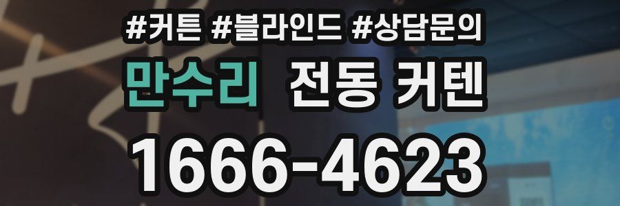 만수리 전동 커텐